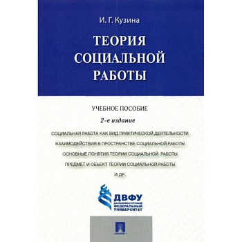 Теория социальной работы