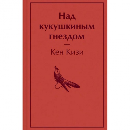 Зарубежная классика, книга Над кукушкиным гнездом купить по скидке