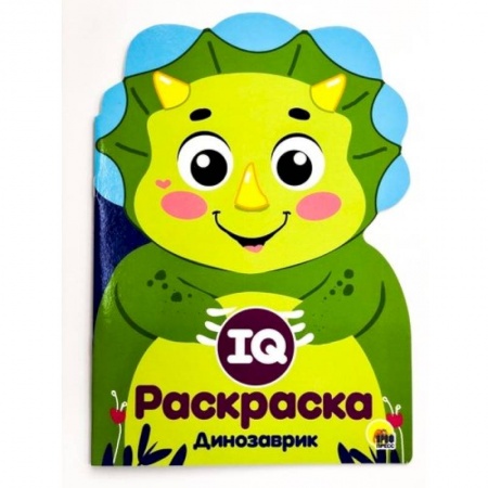 Развивающие раскраски, книга IQ раскраска. Динозаврик купить по скидке