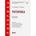 Риторика. Ораторское искусство