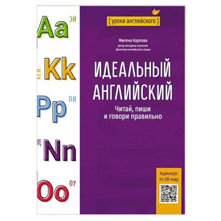 Учебники, самоучители, пособия, книга Идеальный английский. Читай, пиши и говори правильно купить по скидке