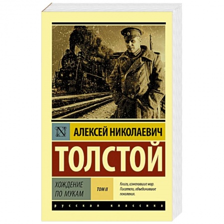 Русская классика, книга Хождение по мукам. В 2-х томах. Том II купить по скидке