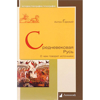 Средневековая Русь 'О чем говорят источники'