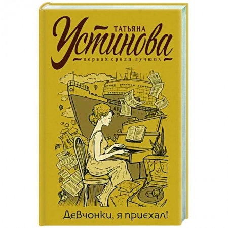 Отечественный женский детектив, книга Девчонки, я приехал! купить по скидке