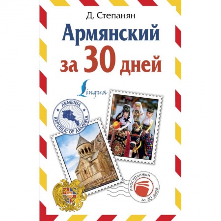 Другие языки, книга Армянский за 30 дней купить по скидке