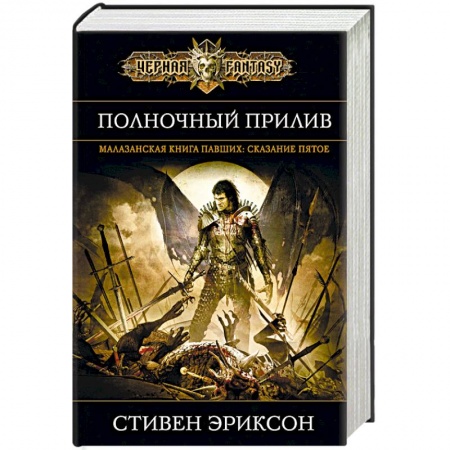 Зарубежное фэнтези, книга Полночный прилив купить по скидке
