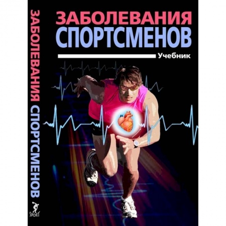История медицины, книга Заболевания спортсменов.Учебник купить по скидке