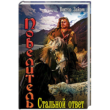 Повелитель: Стальной ответ