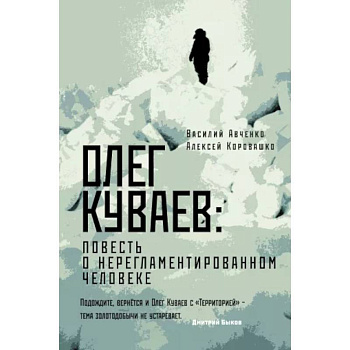 Олег Куваев: повесть о нерегламентированном человеке