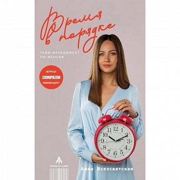 Время в порядке. Тайм-менеджмент по-женски