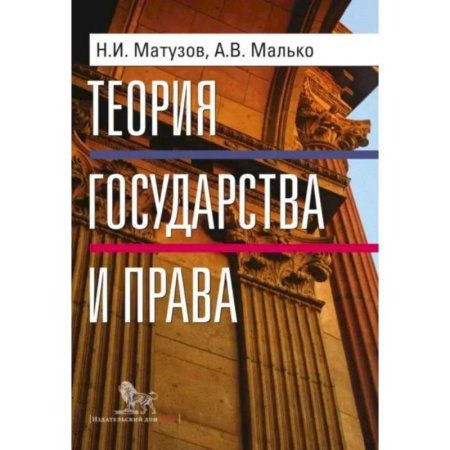 Экономика. Право, книга Теория государства и права: учебник купить по скидке