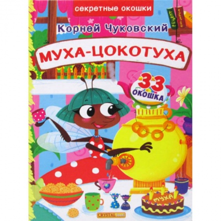 Эпос. Фольклор. Мифы, книга Муха-Цокотуха купить по скидке