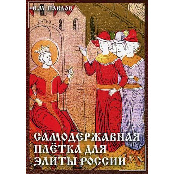 Самодержавная плетка для элиты России