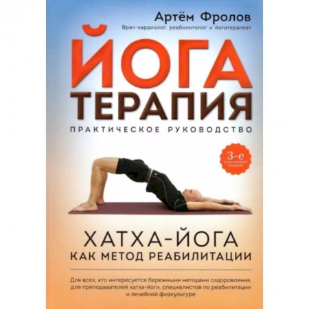 Йога. Философия и течения, книга Йогатерапия. Практическое руководство. Хатха-йога как метод реабилитации купить по скидке