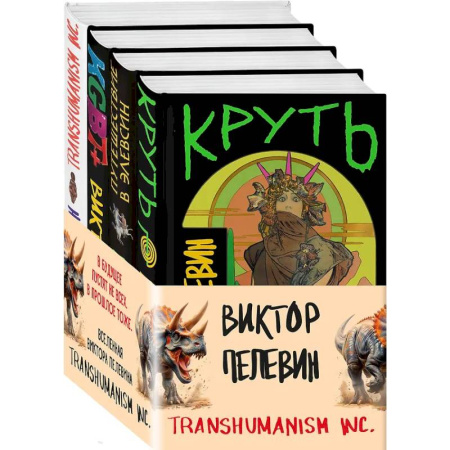 Русская современная проза, книга Комплект из 4 книг: Вселенная Трансгуманизм купить по скидке