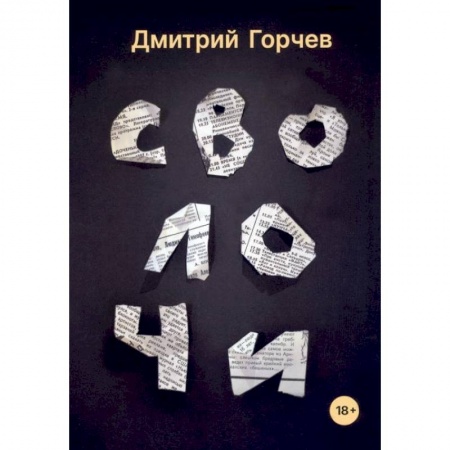 Русская современная проза, книга Сволочи: рассказы купить по скидке