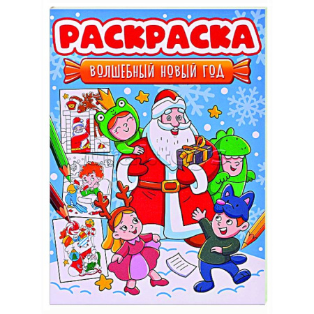Развивающие раскраски, книга Волшебный Новый год купить по скидке