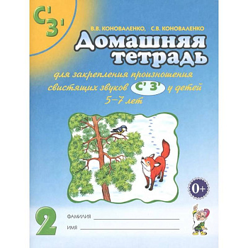 Домашняя тетрадь № 2 для закрепления произношения свистящих звуков С, З у детей 5-7 лет Домашняя тетрадь № 2 для закрепления произношения свистящих звуков С, З у детей 5-7 лет