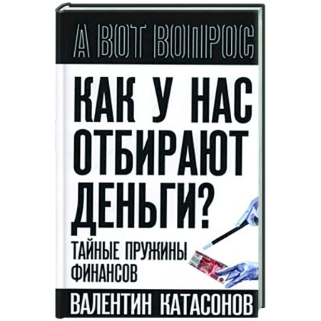 Финансы. Денежное обращение, книга Как у нас отбирают деньги? Тайные пружины финансов купить по скидке