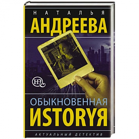 Отечественный мужской детектив, книга Обыкновенная иstоryя купить по скидке
