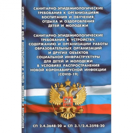 Особые виды права, книга Санитарно-эпидемиологические требования к организац.воспит.и обуч.,отдыха и оздоровления детей купить по скидке
