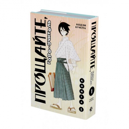 Комиксы. Манга, книга Прощайте, горе-учитель. Книга 1 купить по скидке