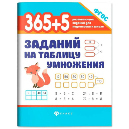 Математика. Алгебра. Геометрия, книга 365 + 5 заданий на таблицу умножения купить по скидке