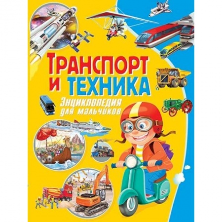 Наука. Техника. Транспорт, книга Транспорт и техника. Энциклопедия для мальчиков купить по скидке