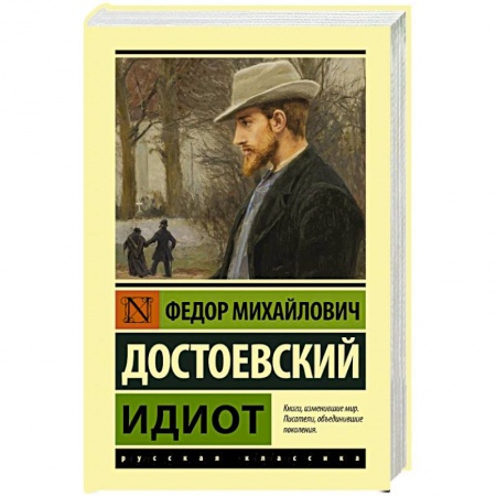 Русская классика, книга Идиот купить по скидке