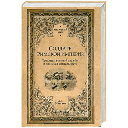 История войн, книга Солдаты Римской империи купить по скидке
