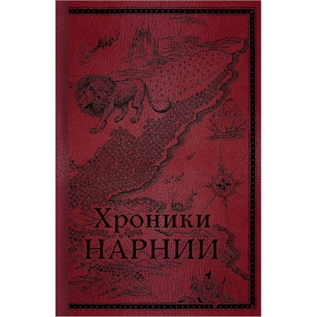Зарубежное фэнтези, книга Хроники Нарнии. Начало истории купить по скидке