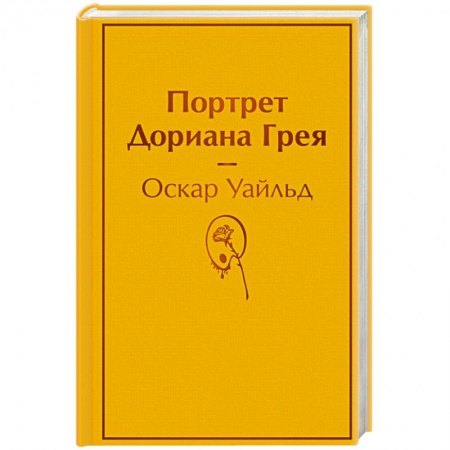 Зарубежная классика, книга Портрет Дориана Грея купить по скидке