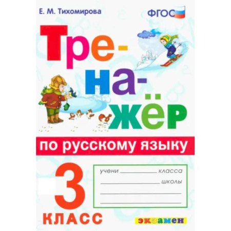 Русский язык. Учебные пособия, книга Тренажер по русскому языку 3 класс купить по скидке