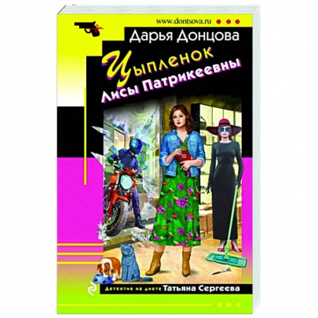 Комедийный, иронический детектив, книга Цыпленок Лисы Патрикеевны купить по скидке
