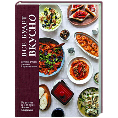 Общие вопросы по кулинарии, книга Все будет вкусно. Готовим с умом, угощаем с удовольствием. Рецепты и истории Алены Спириной купить по скидке