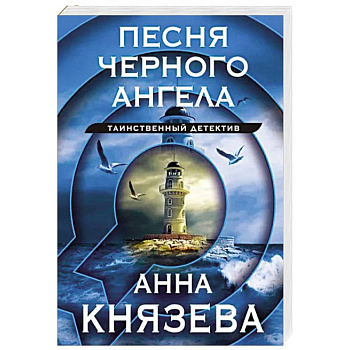 Песня черного ангела