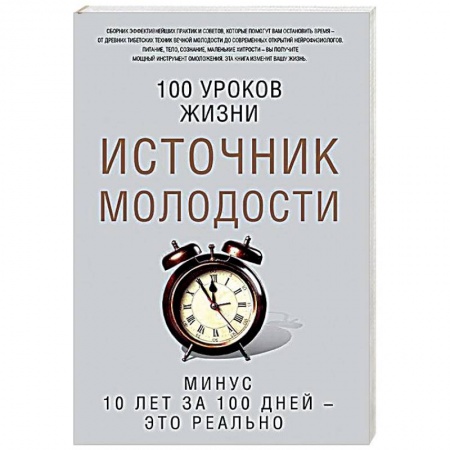 Очищение и омоложение организма, книга Источник молодости купить по скидке