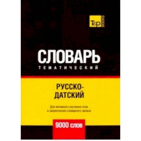 Словари, книга Русско-датский тематический словарь - 9000 слов купить по скидке