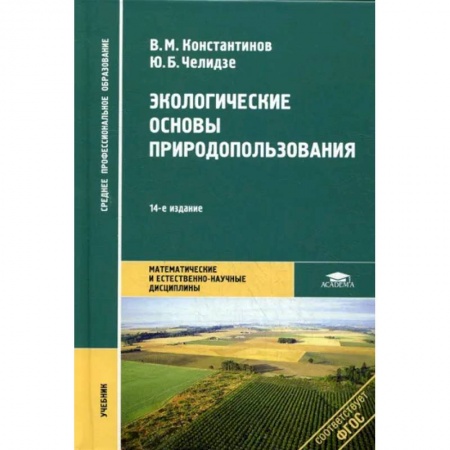 Экология. Человек и окружающая среда, книга Экологические основы природопользования купить по скидке