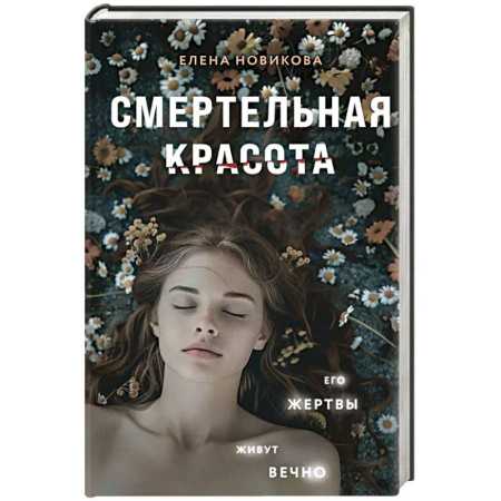 Классика отечественного детектива, книга Смертельная красота купить по скидке