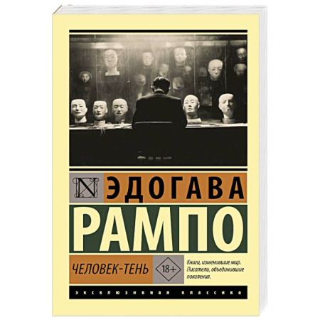 Зарубежная классика, книга Человек-тень купить по скидке