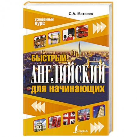 Учебники, самоучители, пособия, книга Быстрый английский для начинающих купить по скидке