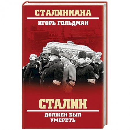 Книги, книга Сталин должен был умереть купить по скидке