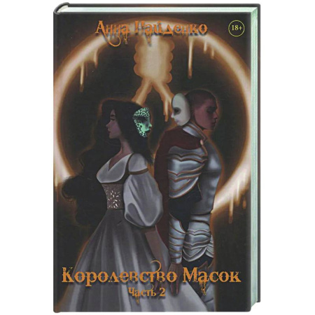 Русское фэнтези, книга Королевство Масок. Часть 2 купить по скидке