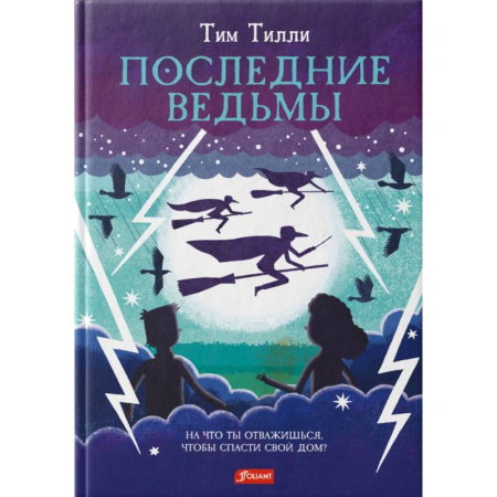Сказки зарубежных писателей, книга Последние ведьмы купить по скидке