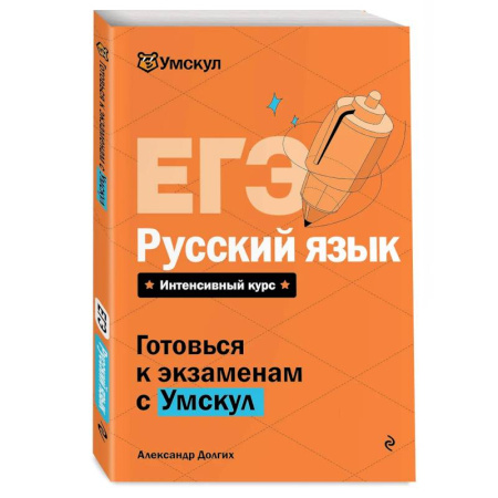 Русский язык, книга ЕГЭ. Русский язык купить по скидке