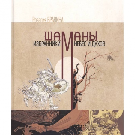 Религии древности, книга Шаманы - избранники Небес и духов купить по скидке