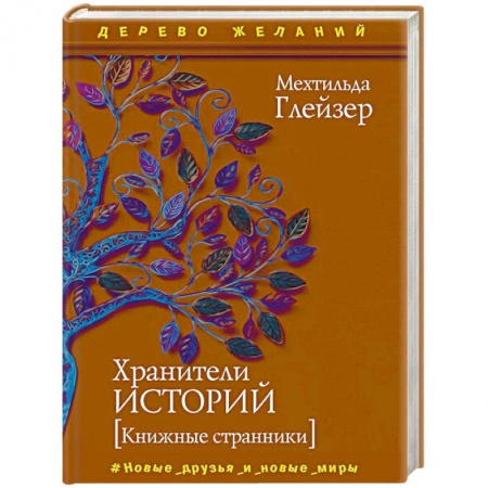 Зарубежное фэнтези, книга Хранители историй купить по скидке