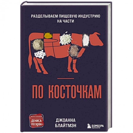 Общие вопросы по кулинарии, книга По косточкам. Разделываем пищевую индустрию на части купить по скидке