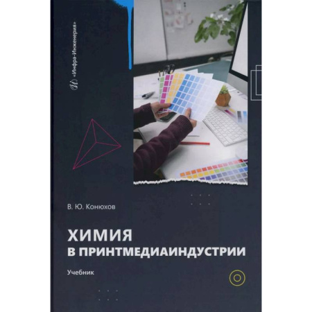 Химия, книга Химия в принтмедиаиндустрии: Учебник купить по скидке